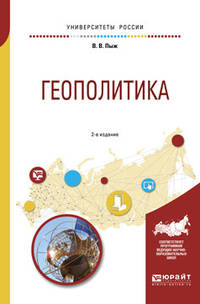 Геополитика. Учебное пособие для академического бакалавриата