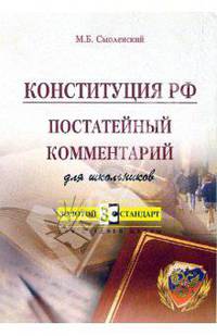 Конституция РФ. Постатейный комментарий для школьников