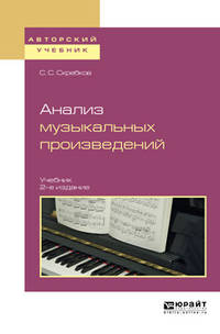 Анализ музыкальных произведений. Учебник для вузов