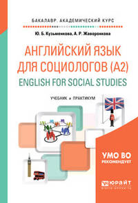 Английский язык для социологов (А2). English for social studies. Учебник и практикум для академического бакалавриата