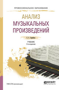 Анализ музыкальных произведений. Учебник для СПО