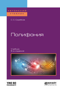 Полифония. Учебник для вузов