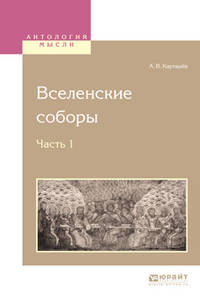 Вселенские соборы в 2-х частях. Часть 1