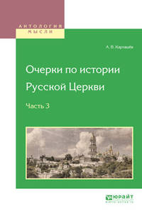 Очерки по истории Русской Церкви в 3-х частях. Часть 3