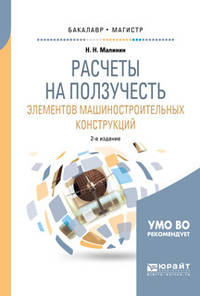 Расчеты на ползучесть элементов машиностроительных конструкций. Учебное пособие для бакалавриата и магистратуры