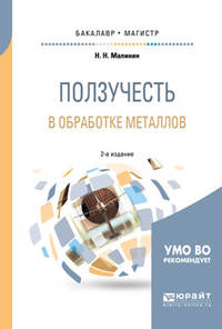 Ползучесть в обработке металлов. Учебное пособие для бакалавриата и магистратуры