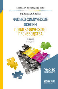 Физико-химические основы полиграфического производства. Учебник для прикладного бакалавриата
