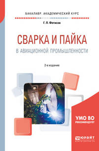 Сварка и пайка в авиационной промышленности. Учебное пособие для академического бакалавриата
