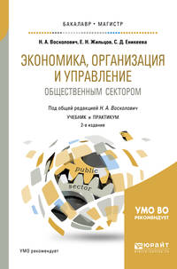 Экономика, организация и управление общественным сектором. Учебник и практикум для бакалавриата и магистратуры