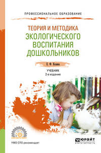 Теория и методика экологического воспитания дошкольников. Учебник для СПО