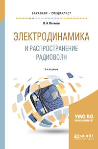 Электродинамика и распространение радиоволн. Учебное пособие для бакалавриата и специалитета