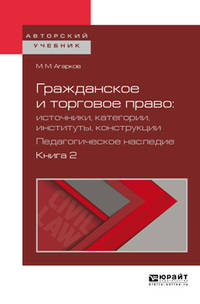 Гражданское и торговое право: источники, категории, институты, конструкции. Педагогическое наследие в 3-х книгах. Книга 2. Учебное пособие для бакалавриата и магистратуры