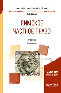 Римское частное право. Учебник для академического бакалавриата