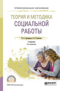 Теория и методика социальной работы. Учебник для СПО