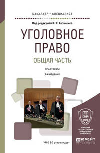 Уголовное право. Общая часть. Практикум. Учебное пособие для бакалавриата и специалитета