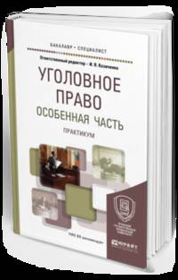 Уголовное право. Особенная часть. Практикум. Учебное пособие для бакалавриата и специалитета