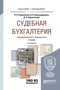 Судебная бухгалтерия. Учебник для бакалавриата и специалитета