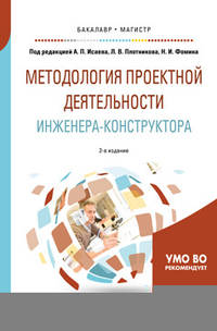 Методология проектной деятельности инженера-конструктора. Учебное пособие для бакалавриата и магистратуры