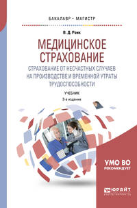 Медицинское страхование. Страхование от несчастных случаев на производстве и временной утраты трудоспособности. Учебник для бакалавриата и магистратуры