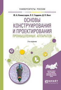 Основы конструирования и проектирования промышленных аппаратов. Учебное пособие для вузов