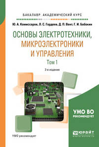 Основы электротехники, микроэлектроники и управления в 2-х томах. Том 1. Учебное пособие для академического бакалавриата