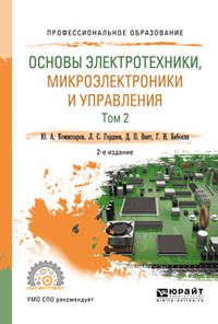 Основы электротехники, микроэлектроники и управления в 2-х томах. Том 2. Учебное пособие для СПО