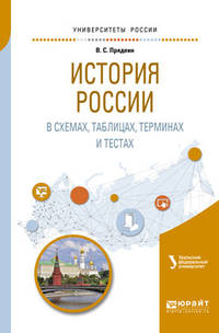 История Pоссии в схемах, таблицах, терминах и тестах. Учебное пособие для вузов