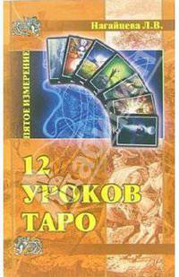 12 уроков ТАРО