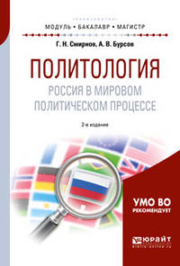 Политология. Россия в мировом политическом процессе. Учебное пособие для бакалавриата и магистратуры