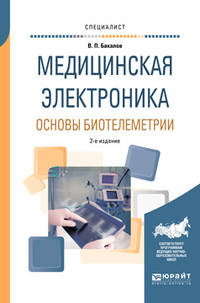 Медицинская электроника: основы биотелеметрии. Учебное пособие для вузов