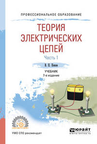 Теория электрических цепей в 2-х частях. Часть 1. Учебник для СПО