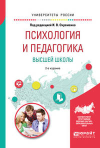 Психология и педагогика высшей школы. Учебное пособие для бакалавриата и магистратуры