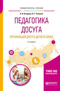 Педагогика досуга. Организация досуга детей в семье. Учебное пособие для академического бакалавриата