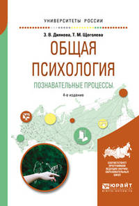 Общая психология. Познавательные процессы. Учебное пособие для академического бакалавриата