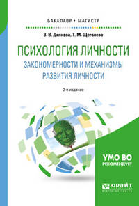 Психология личности. Закономерности и механизмы развития личности. Учебное пособие для бакалавриата и магистратуры