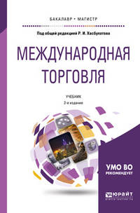 Международная торговля. Учебник для бакалавриата и магистратуры