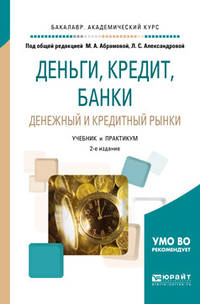 Деньги, кредит, банки. Денежный и кредитный рынки. Учебник и практикум для академического бакалавриата