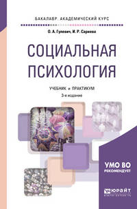 Социальная психология. Учебник и практикум для академического бакалавриата