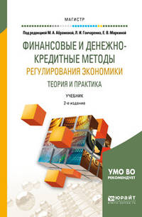 Финансовые и денежно-кредитные методы регулирования экономики. Теория и практика. Учебник для магистратуры