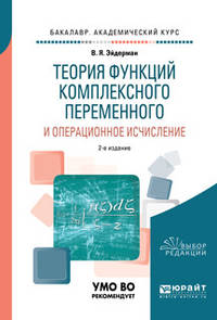 Теория функций комплексного переменного и операционное исчисление. Учебное пособие для академического бакалавриата