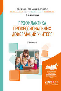 Профилактика профессиональных деформаций учителя. Учебное пособие