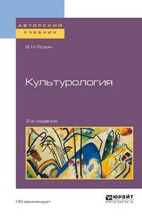 Культурология. Учебное пособие для бакалавриата и магистратуры