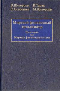 Мировой финансовый тотализатор. В 2 томах. Том 2. Недремлющее око или Мировой финансовый контроль