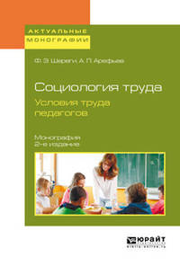 Социология труда. Условия труда педагогов. Монография