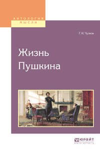 Жизнь Пушкина