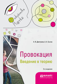Провокация. Введение в теорию. Монография