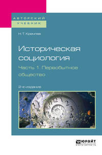 Историческая социология в 3-х частях. Часть 1. Первобытное общество. Учебное пособие для бакалавриата и магистратуры