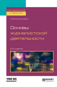 Основы журналистской деятельности. Учебное пособие для вузов