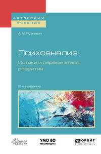Психоанализ. Истоки и первые этапы развития. Учебное пособие для бакалавриата и магистратуры