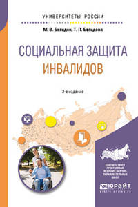 Социальная защита инвалидов. Учебное пособие для академического бакалавриата